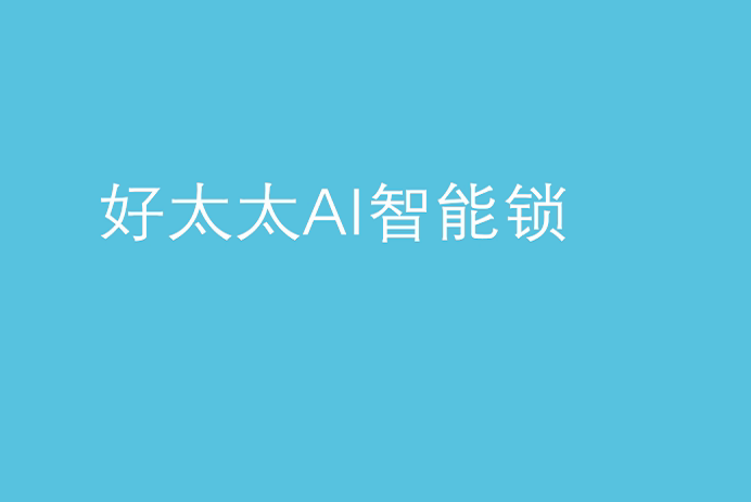 必一运动AI智能锁